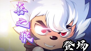 【勇闯四季城/燃剪向】喜之狼：我可是拥有第三把剑的男人！