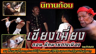 เซียงเมี่ยง ตอน นักมวยต่างเมืองมาท้าชก