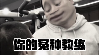 你的健身教练也是这样的吗？？