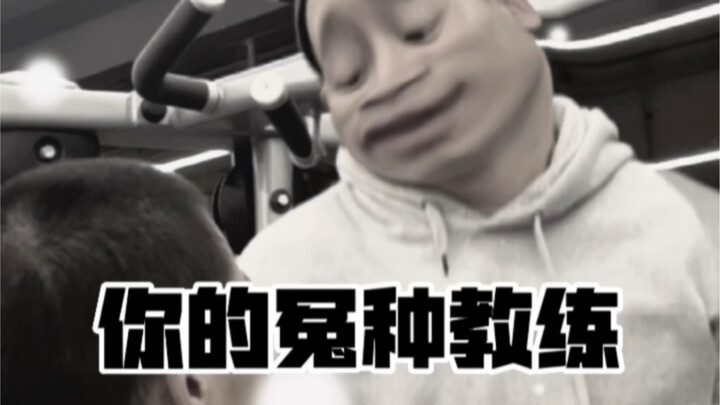 你的健身教练也是这样的吗？？