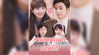 [ซับไทย] กามเทพแฝดป่วนรัก EP.43#ละครสั้น