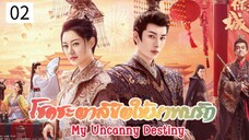 โชคชะตาลิขิตให้มาพบรัก ตอนที่2