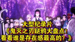 大型纪录片《鬼灭之刃鎹鸦大盘点！看看谁是存在感最高的？》持续为您播出！