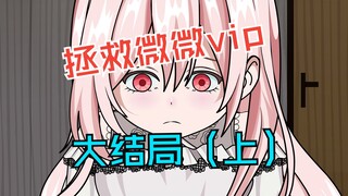 拯救微微重逢篇大结局（上）抢先看