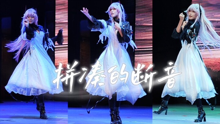 【咩也】*拼凑的断音*南宁明日方舟only舞台存档