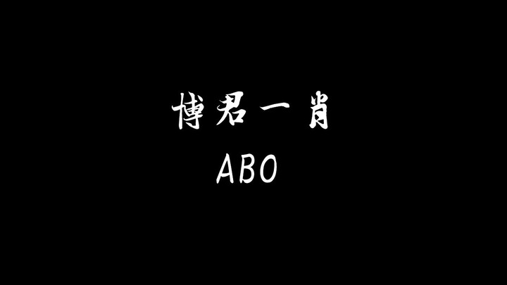 【剧版忘羡 | 博君一肖 | ABO】第一集 HE向！！！新手新手新手~