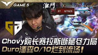 GEN vs. HLE Chovy: Dean Sylas breaks his leg and plays hard! Duro's Pantheon is a terrible 0/10! Gam