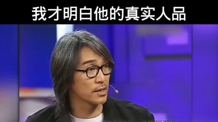 Baru setelah mendengar Stephen Chow mengucapkan kalimat ini, aku baru memahami watak aslinya!