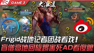 تي تي ضد دبليو بي جي أمر لا يُصدق! فريق مراسلي فريجيد في ساحة المعركة يتفرجون على القتال الجماعي! رك