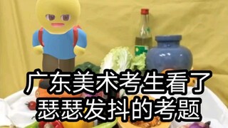 أسئلة امتحان الفنون التي جعلت طلاب قوانغدونغ يرتجفون خوفًا!