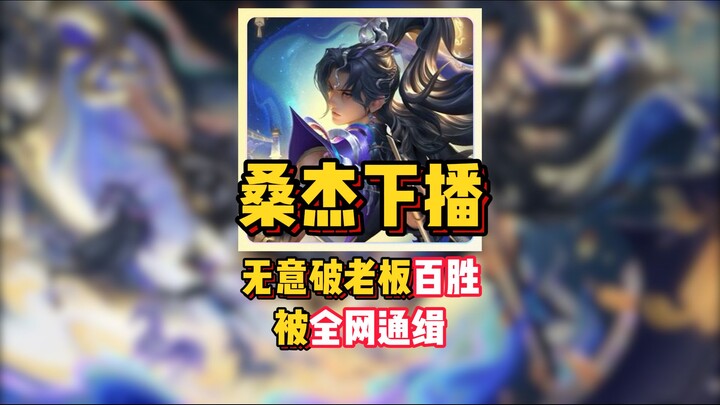 Sang Jie phát sóng với tốc độ ánh sáng rồi tắt ngay! Vô tình đạt 100 trận thắng, bị cả mạng truy nã!