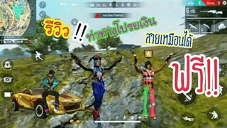 Free Fire สายฟรีต้องร้อง ท่าทางใหม่ฟีฟาย สวยเหมือนได้ฟรี!