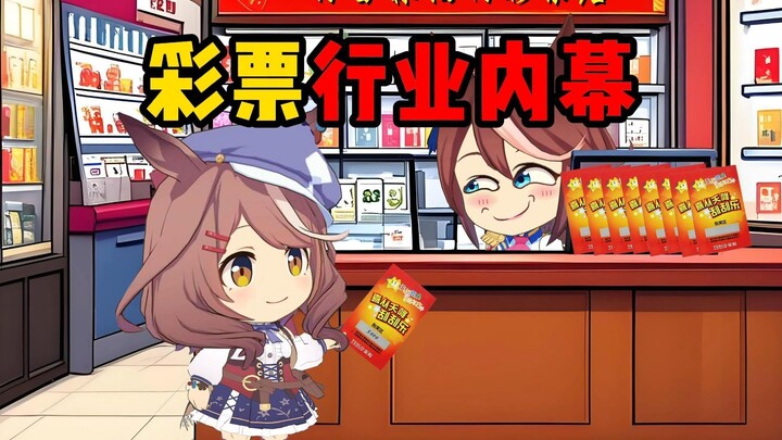 假如彩票店老板说真话