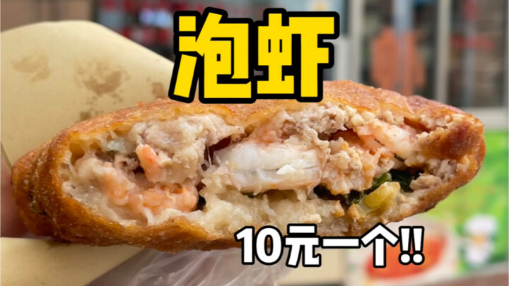 台州美食泡虾 10元一份满满的料！！馋迷糊了