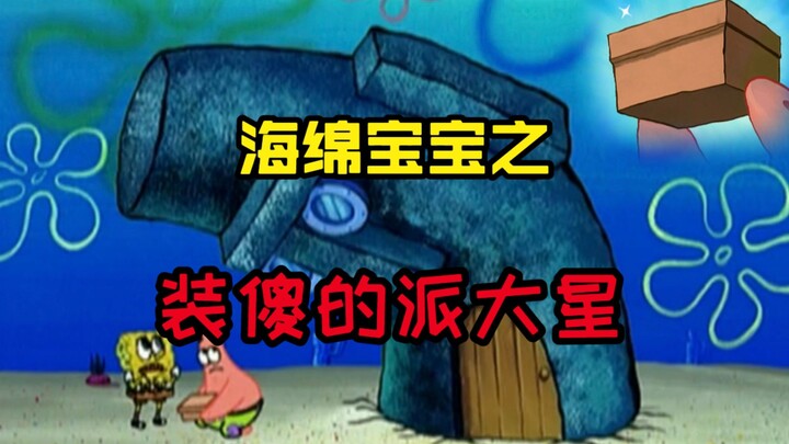 Brother Chao explains: Patrick has been pretending to be stupid, but in fact he is the smartest crea
