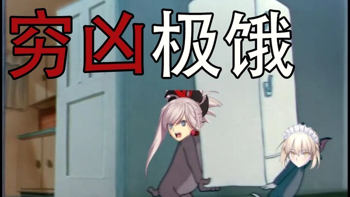 【FGO/猫和老鼠】你迦养过saber么？