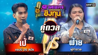 ฝ้าย (ผู้ท้าดวล) vs เป้ (แชมป์ 26 สมัย)  | Highlight ดวลเพลงชิงทุน2024 Ep.1606 | 2 ก.ค.67