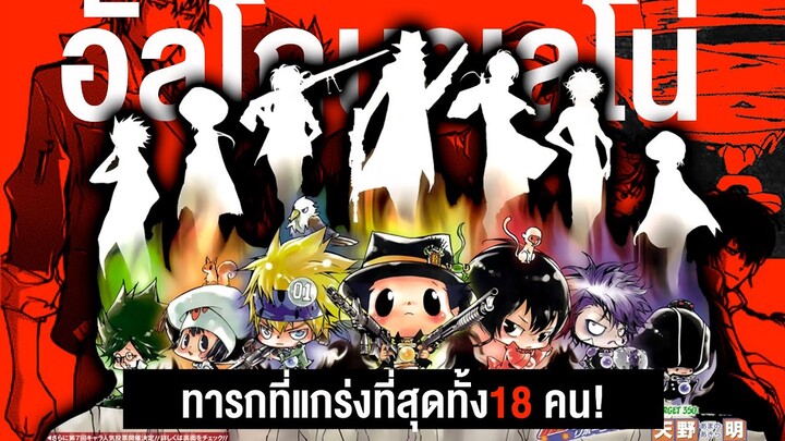 อัลโกบาเลโน่ทั้ง 18 คนในเรื่องรีบอร์น!!? || รีบอร์น