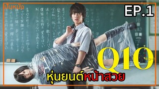 (สปอยหนังญี่ปุ่น) หุ่นยนต์หน้าสวย | Q10 คาเรนซัง EP.1