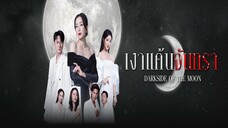 EP.21-25(จบ) เงาแค้นจันทรา (2024)
