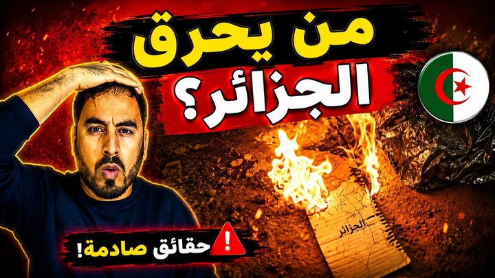 مفاجأة في غابات الجزائر.. العثور على شمعات يثير التساؤلات من يشعل الحرائق؟