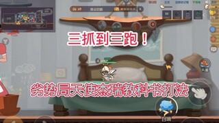 Tom and Jerry Mobile Game: Turn everything around! This is the National Angel!