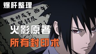 [Naruto Live] A review of the original Naruto sealing techniques! A mortal man competes with the tai
