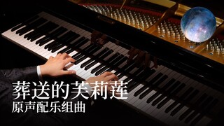【Animenz】葬送的芙莉莲 - 原声配乐组曲 钢琴改编