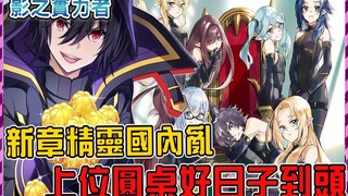 七影席德客串美少女战士！ 7人凑齐前的庭园秘史公开！ 新章突入精灵国！ ？ 【影之实力者】