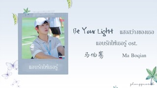 (THAISUB / PINYIN) Be Your Light แสงสว่างของเธอ - 马伯骞 Ma Boqian แอบรักให้เธอรู้ ost.