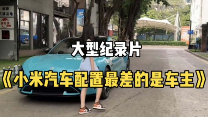大型纪录片《小米汽车配置最差的是车主》