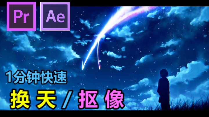 [AE Tutorial] Happy cutout man? Super simple sky replacement/cutout tips