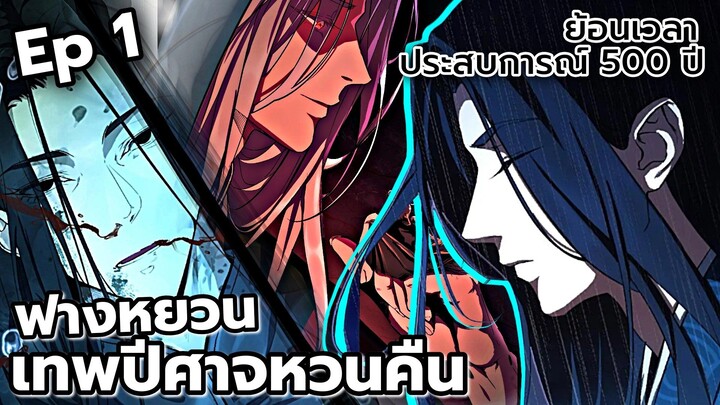 [พากย์มังงะ] เทพปีศาจหวนคืน ฟางหยวน ตอนที่ 1