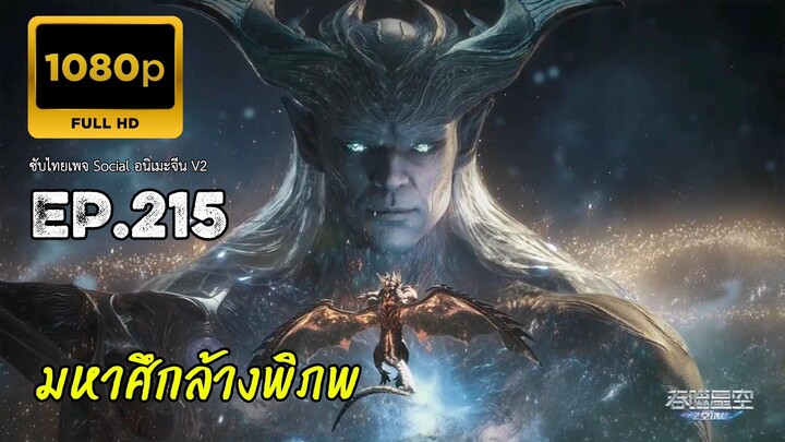 มหาศึกล้างพิภพ ตอนที่ 215 ซับไทย