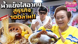 "เช็งซิมอี้" น้ำแข็งไสในตำนาน สู่ธุรกิจร้อยล้าน!!!! EP.6 | อาม่าป้าเหลี่ยว