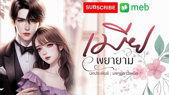 Intro เมียพยายาม l จบในตอน #นิยาย #นิยายเสียง #นิยายจบในตอน #audiobook #ฟังนิยายเสียง