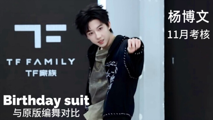 เมื่อเปรียบเทียบกับต้นฉบับ birthdaysuit ถึงได้รู้ว่าหยางปั๋วเหวินเต้นได้ยอดเยี่ยมขนาดไหน