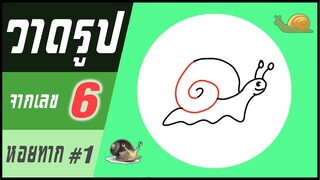 ✍️ วาดรูปจากเลข (#34) เลข 6 👉 หอยทาก#1 | ✨ วาดรูปง่ายๆ สไตล์"ยำยำคลิป"