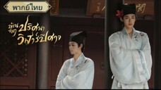 EP9 บัณฑิตปริศนาวิฬาร์ปีศาจ
