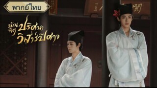 EP9 บัณฑิตปริศนาวิฬาร์ปีศาจ