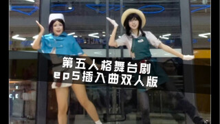 【第五人格舞台剧ep5】好友革命学完了吗！该学新舞啦！