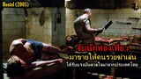จับนักท่องเที่ยวมาขายให้คนรวยฆ่าเล่น ได้รับแรงบันดาลได้มาจากประเทศไทย!! | สปอยหนัง Hostel (2005)