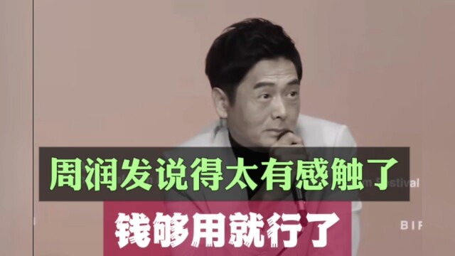 Chow Yun-fat’s words really hit home: as long as you have enough money, that’s all you need.