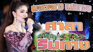 ศาลาริมทาง แพรวพราว แสงทอง