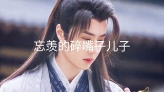 （忘羡）忘羡的碎嘴子儿子17（大结局）
