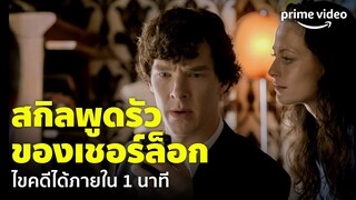 ฟังทันมั้ย สกิลพูดรัวของ 'เบเนดิกต์ คัมเบอร์แบท' บทเชอร์ล็อก ไขคดีอย่างเร็ว | Sherlock | Prime Video