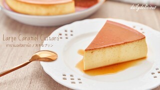 คาราเมลคัสตาร์ด/ Large Caramel custard/ 大きなプリン