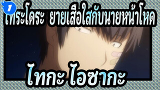 [โทระโดระ! ยายเสือใสกับนายหน้าโหด/ทบทวน] เรื่องราวความรักของไทกะ ไอซากะผู้น่ารัก_1