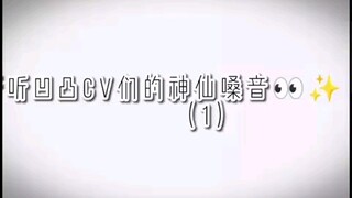 听听凹凸CV们的神仙嗓音