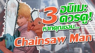 แนะนำ 3 อนิเมะควรดู! หากคุณชอบ Chainsaw Man